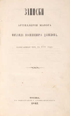 Данилов М.В. Записки артиллерии майора Михаила Васильевича Данилова, написанные им в 1771 году. М., 1842.